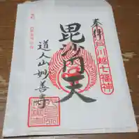 妙善寺の御朱印