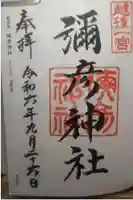 彌彦神社の御朱印
