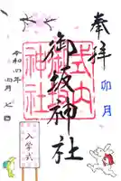 御坂神社の御朱印