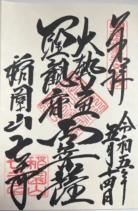 稲園山 七寺の御朱印