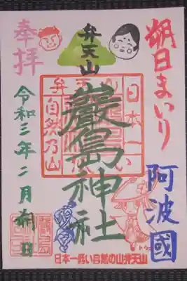 日本一低い山弁天山にある厳島神社の御朱印です。