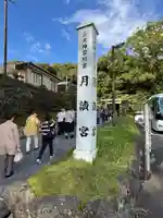 月讀宮(皇大神宮別宮)(三重県)