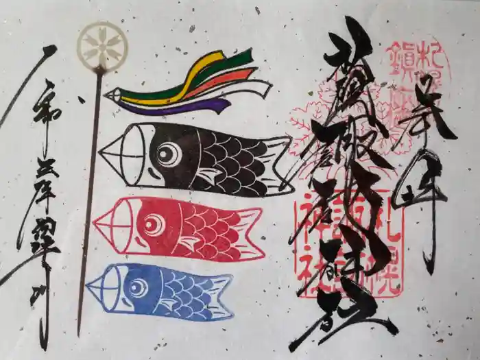 札幌諏訪神社の御朱印