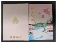 厳島神社の御朱印帳