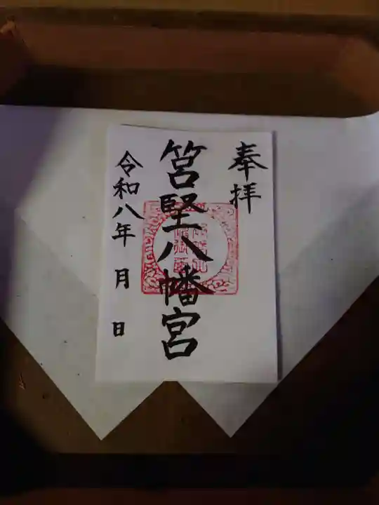 筥堅八幡宮(新潟県)