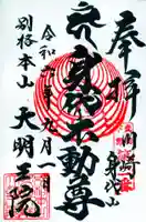 身代り不動尊 大明王院 川崎別格本山の御朱印