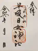 早吸日女神社の御朱印