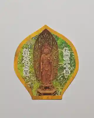 岩之上堂(埼玉県)