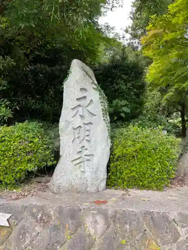 永明寺のその他建物