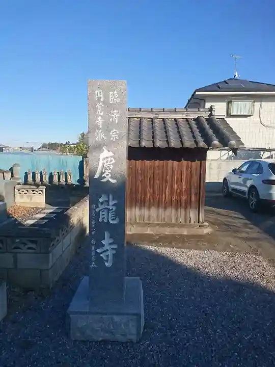 慶龍寺のその他建物