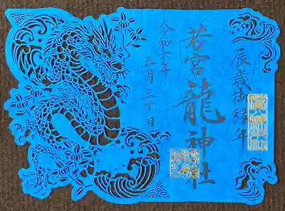 若宮八幡社(愛知県)