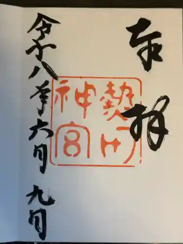 熱田神宮の御朱印