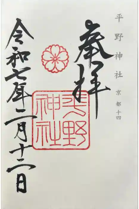 平野神社の御朱印