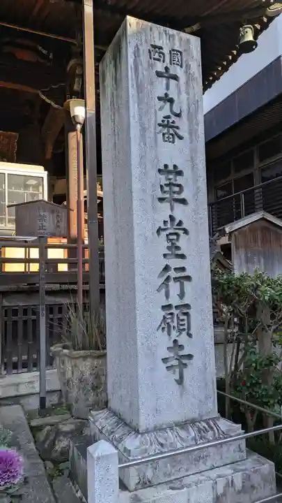 行願寺(革堂)(京都府)