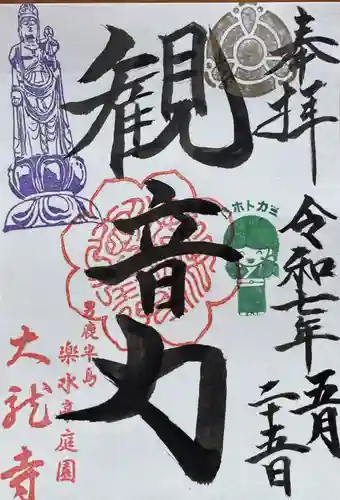 楽水亭　大龍寺の御朱印