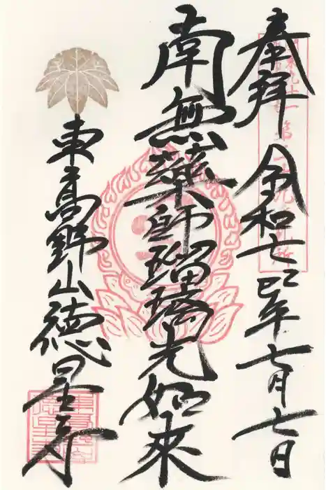 徳星寺の御朱印