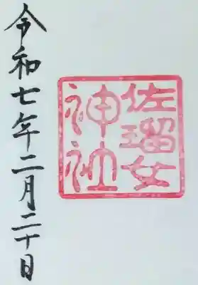 猿田彦神社の御朱印