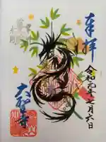 大聖寺(土浦大師不動尊)の御朱印