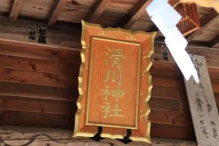 滑川神社 - 仕事と子どもの守り神の本殿・本堂