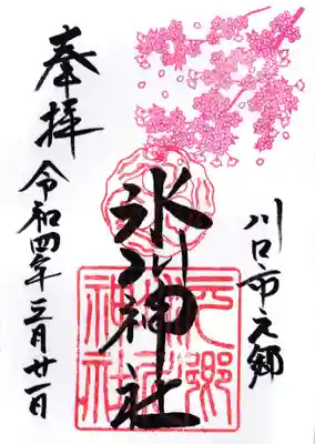 元郷氷川神社の御朱印
