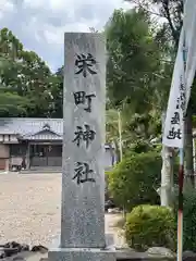 榮町神社(三重県)