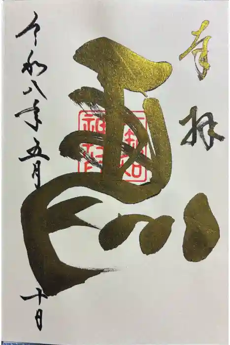 大御和神社の御朱印