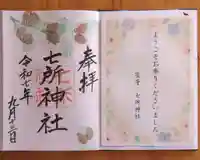 七所神社(愛知県)