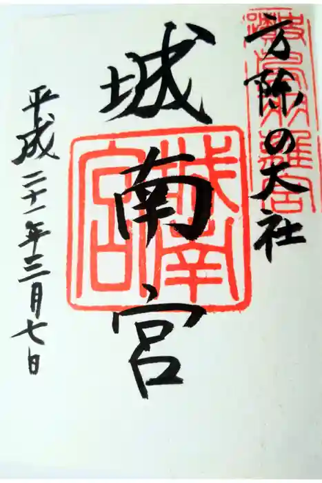 城南宮の御朱印