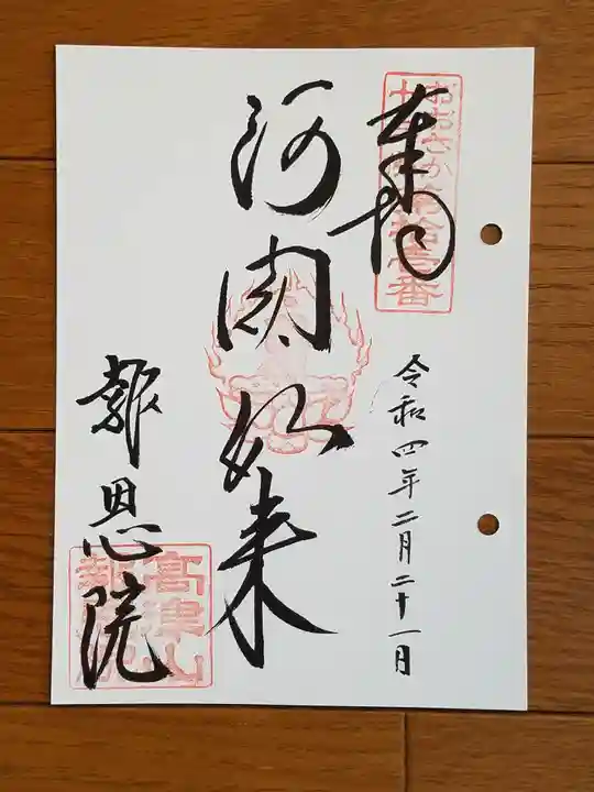 高津山 報恩院の御朱印