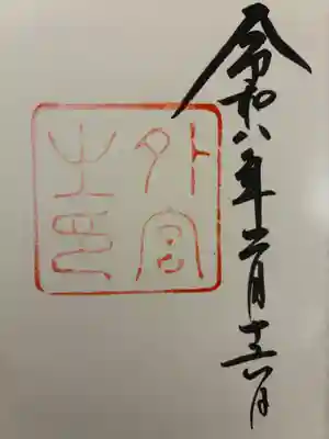 伊勢神宮外宮(豊受大神宮)の御朱印