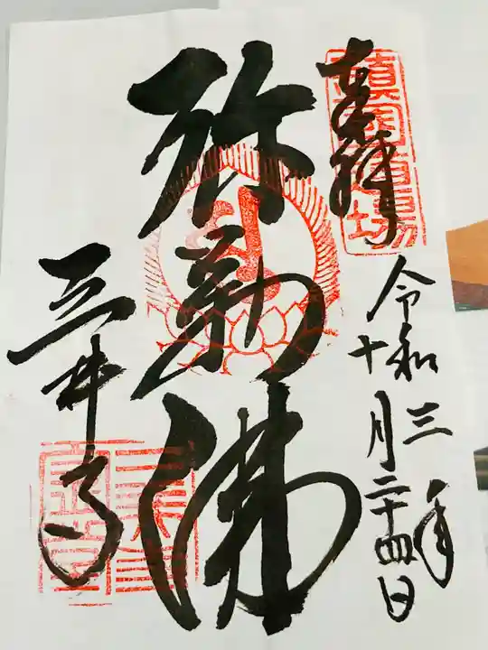 園城寺(三井寺)の御朱印