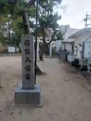 若宮八幡宮(大阪府)