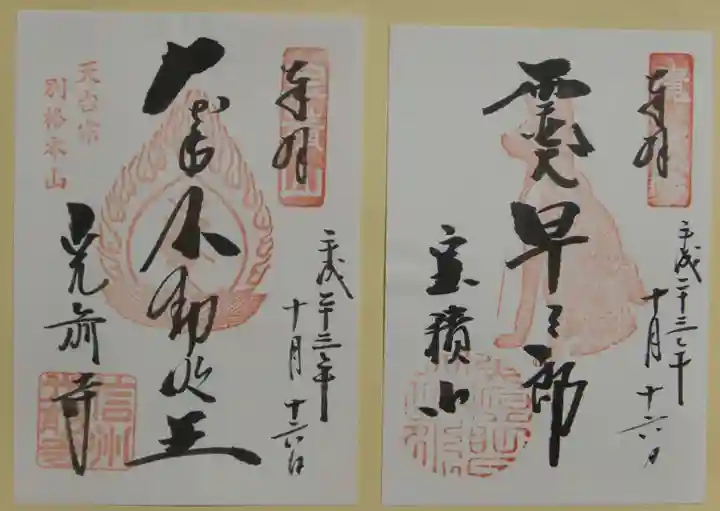 宝積山光前寺(長野県)