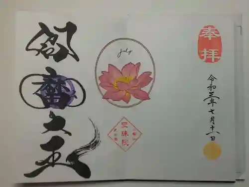 増上寺塔頭 三縁山 宝珠院の御朱印