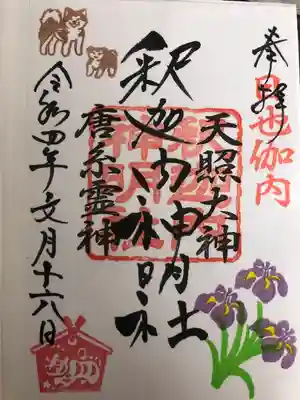 釈迦内神明社(秋田県)