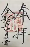 日御碕神社の御朱印
