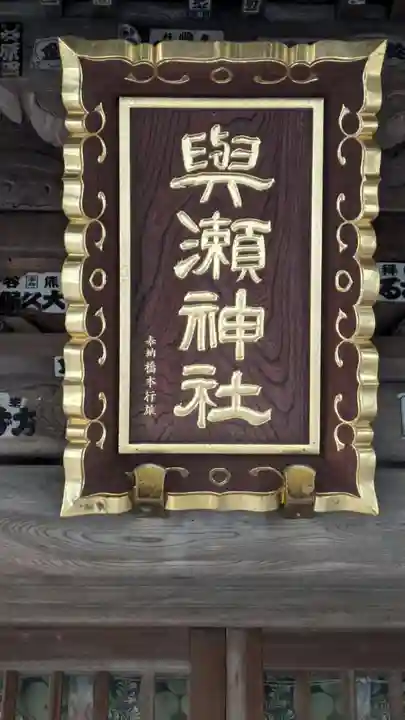 與瀬神社(与瀬神社)(神奈川県)