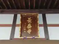 長寿寺のその他建物