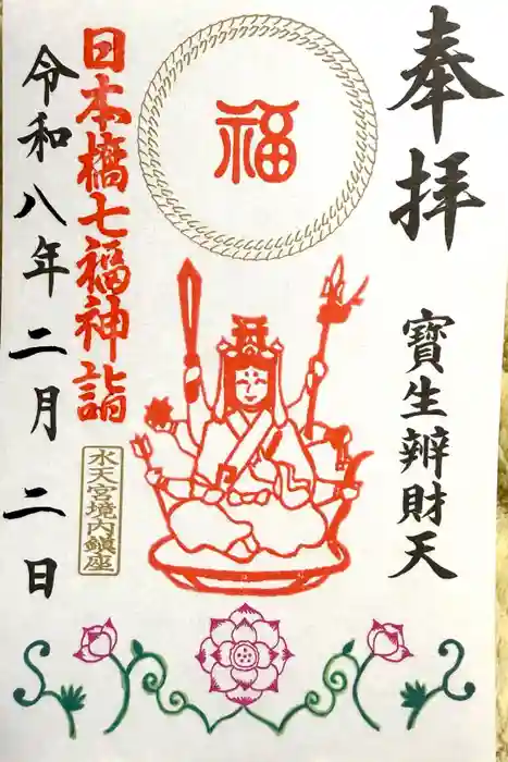 水天宮の御朱印