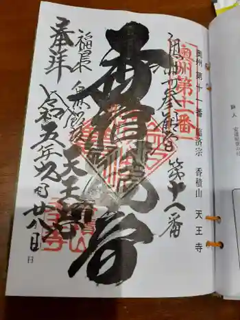 天王寺の御朱印 2023年09月