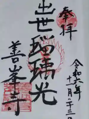 善峯寺奥之院　薬師堂(京都府)