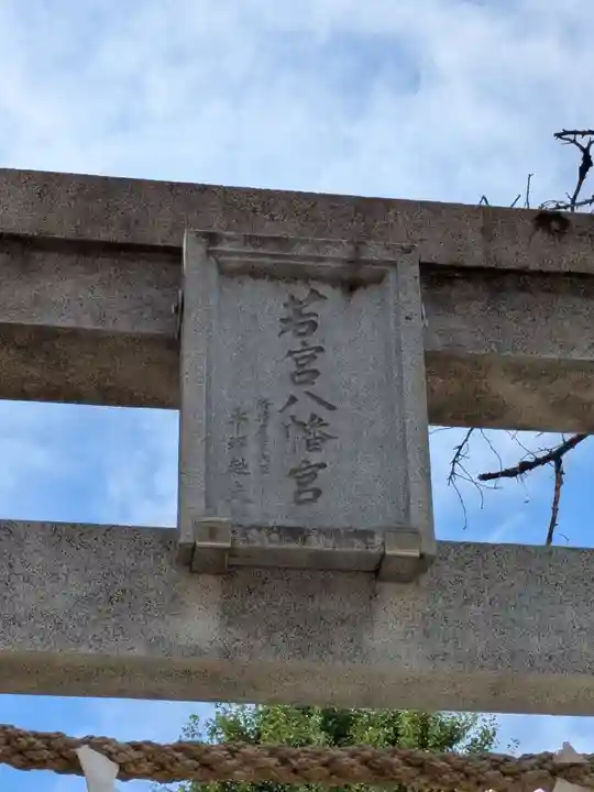 若宮八幡宮 (神奈川県)