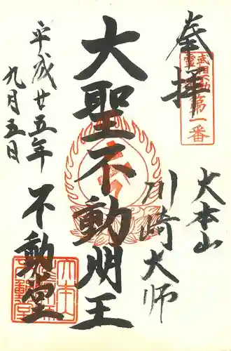 川崎大師（平間寺）の御朱印
