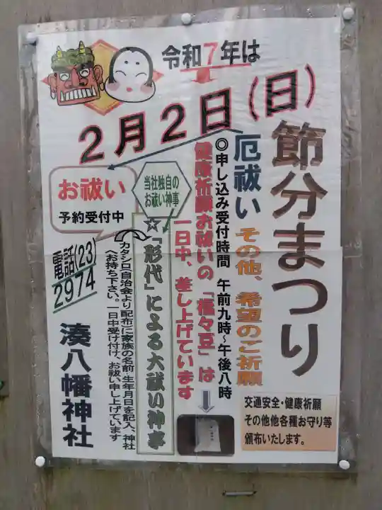 湊八幡神社(福井県)