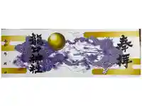 龍口神社の御朱印