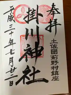 掛川神社(高知県)