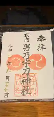 男乃宇刀神社(大阪府)