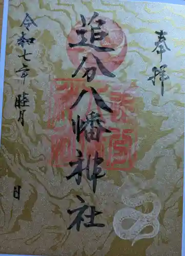 追分八幡神社の御朱印