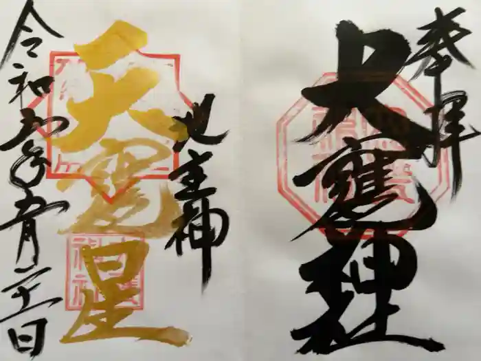 大甕神社の御朱印