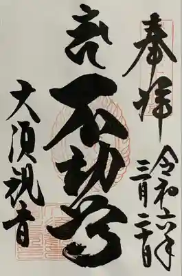 東海三十六不動『第十番札所』書入れ